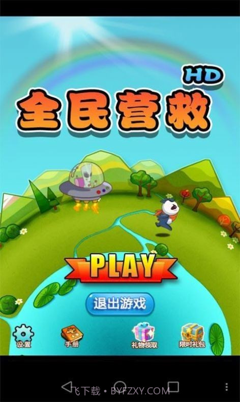 全民营救截图4 全民营救截图4