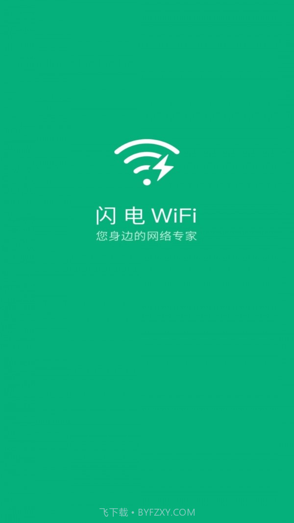 闪电WiFi截图1