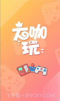 大咖玩手游平台下载官网截图1