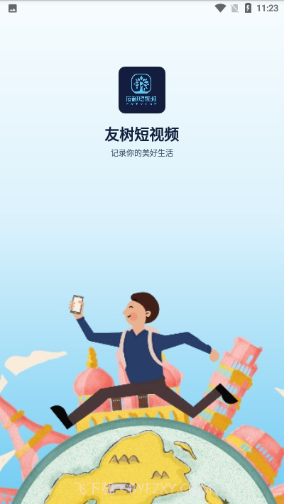 友树短视频ios版截图1