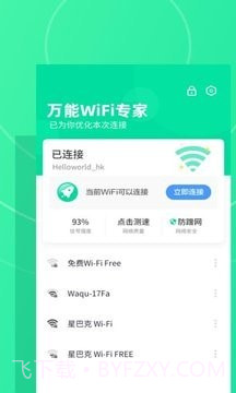 万能WiFi专家截图3