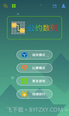 公约数列截图1