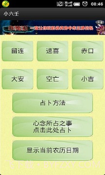 小六壬算命截图2