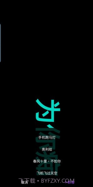 悦雎跑马灯截图2