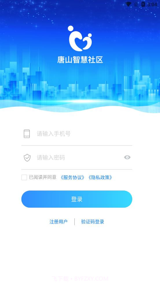 唐山智慧社区截图2 唐山智慧社区截图2