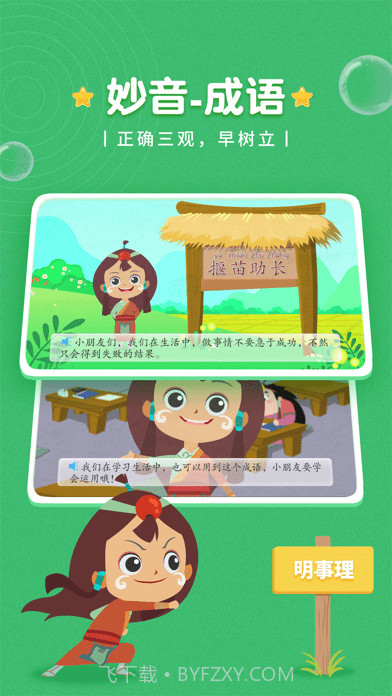 妙音成语故事截图5