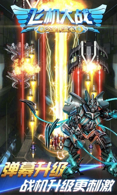 飞机大战之全民雷电截图4