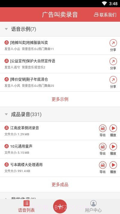 地摊广告叫卖录音截图2 地摊广告叫卖录音截图2