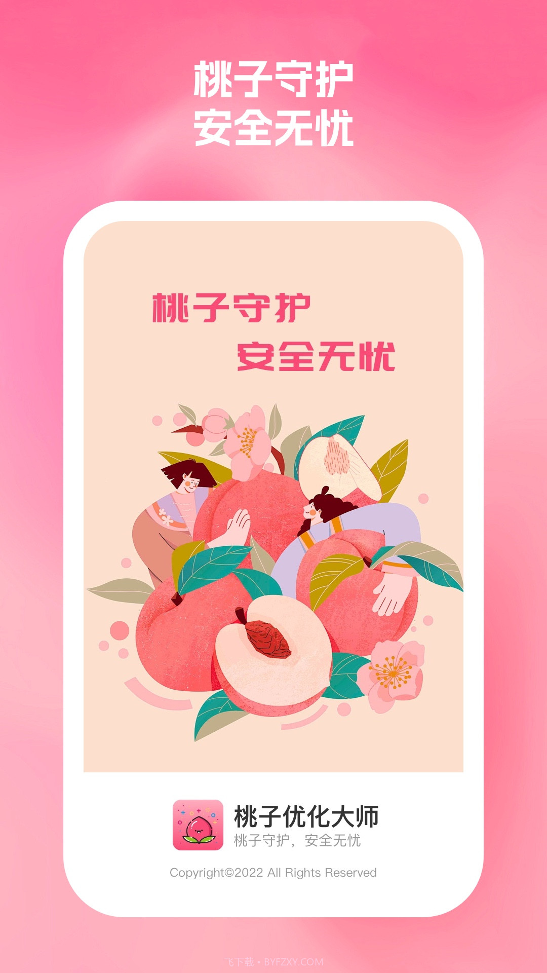 桃子优化大师截图1