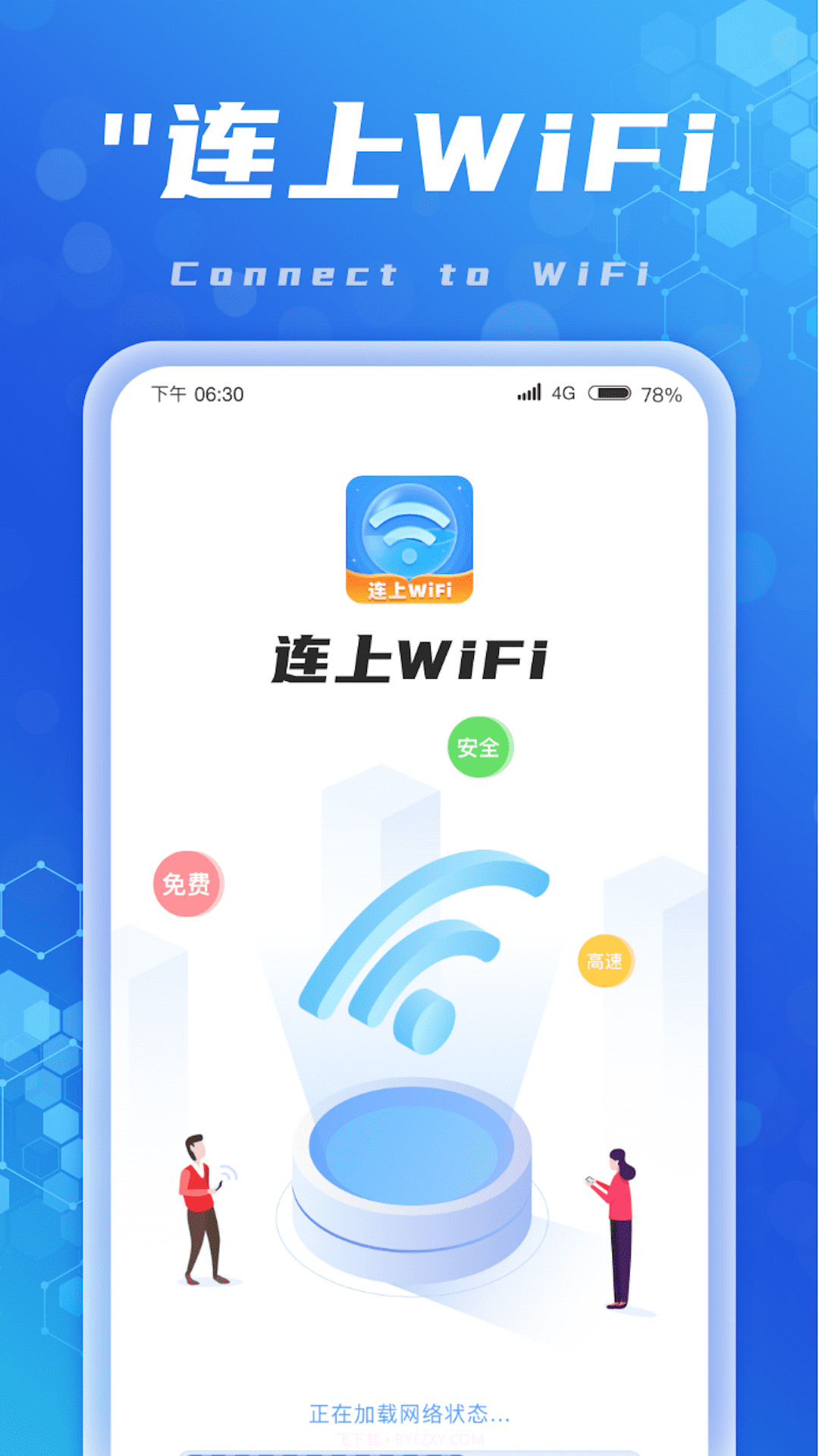 连上WiFi截图1