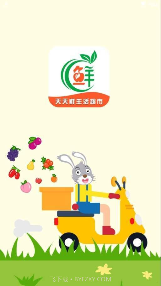 天天鲜生活超市截图1