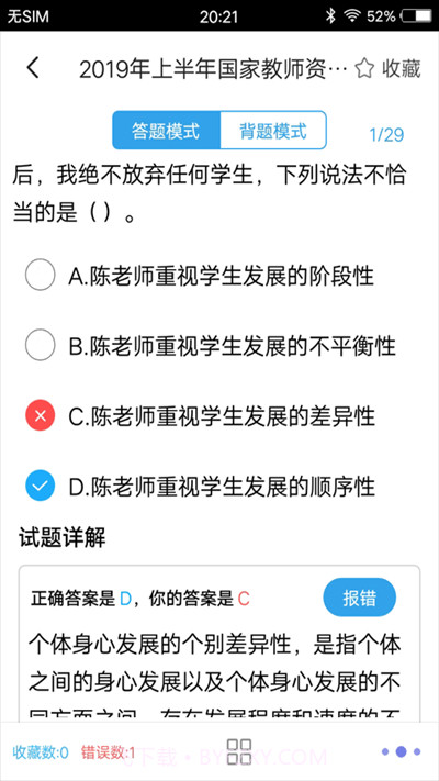 小学教师资格习题截图3