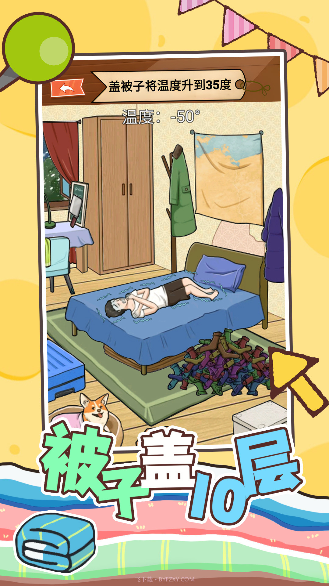 被子盖10层截图1