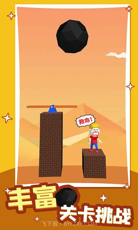 救救小哥哥截图1 救救小哥哥截图1