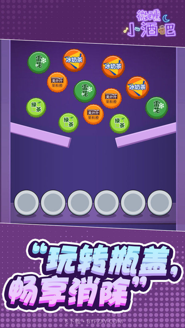 微醺小酒吧截图2 微醺小酒吧截图2