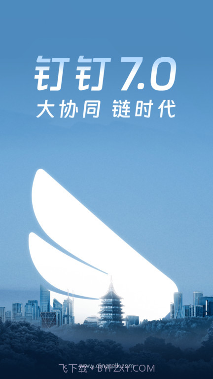 阿里钉钉app截图1