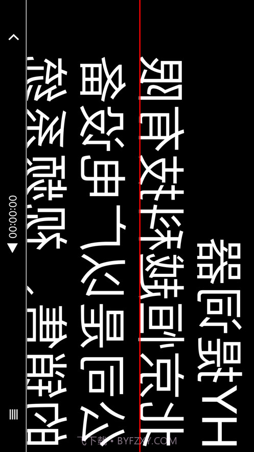 HY提词器截图3 HY提词器截图3