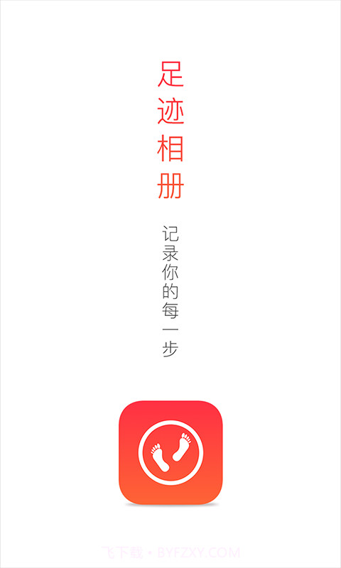 足迹相册截图1