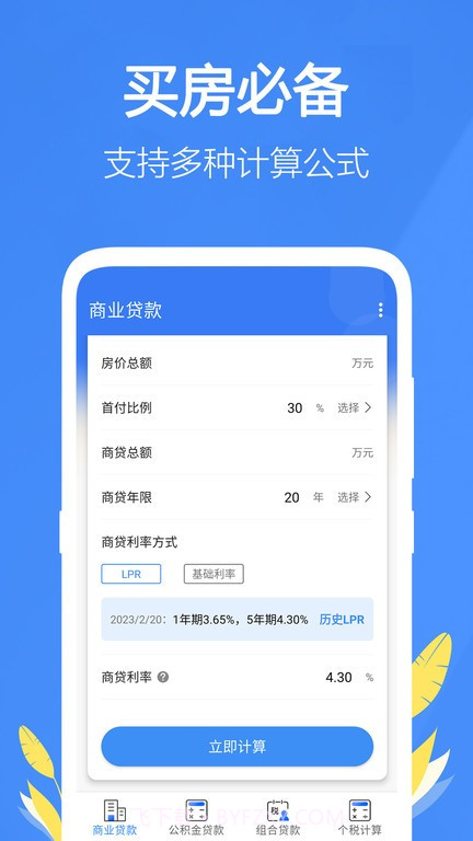 银行贷款计算器2024截图2
