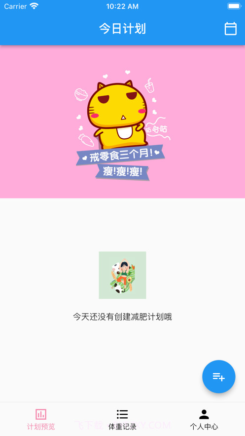 我的减肥计划截图1