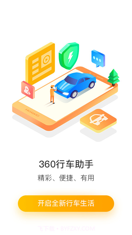 360行车助手截图4