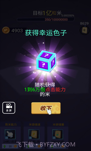 数一亿粒米截图3 数一亿粒米截图3