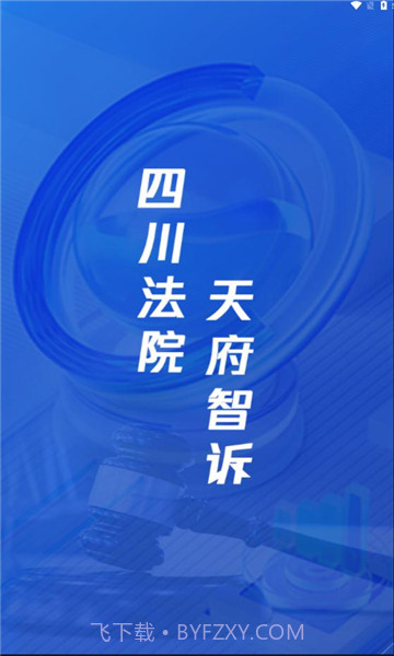 天府智诉截图2