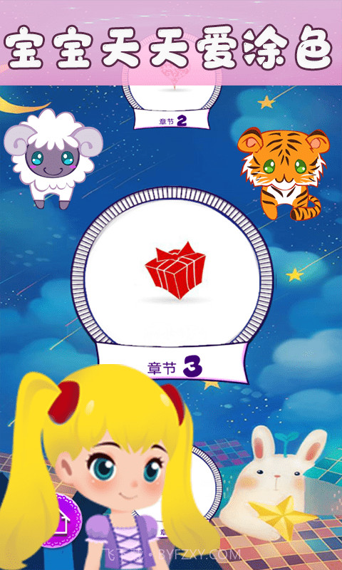 宝宝天天爱涂色截图1 宝宝天天爱涂色截图1