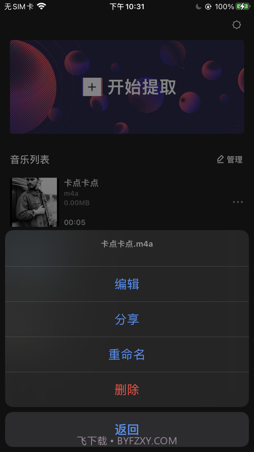 爆芃MP3转换器截图4