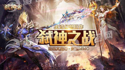 弑神者截图1 弑神者截图1