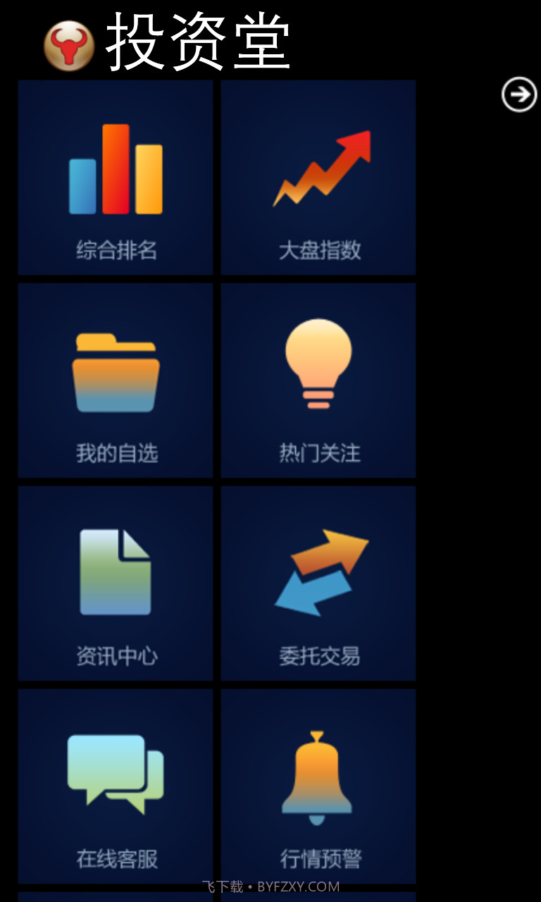 投资堂免费手机炒股票软件截图4