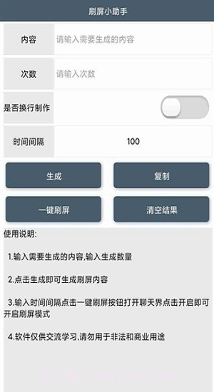 刷屏小助手最新截图3