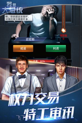 我是大总统截图1