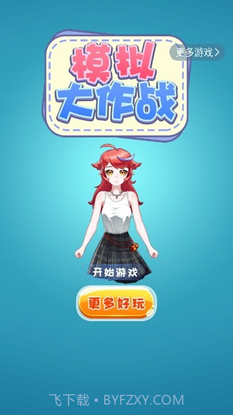 模拟大作战截图2