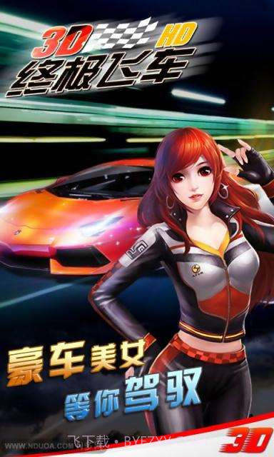 3D终极飞车HD截图1 3D终极飞车HD截图1