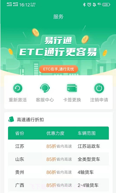 易行通ETC截图2