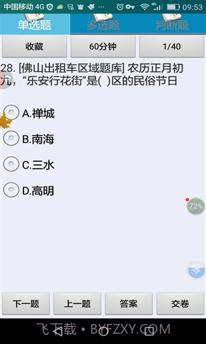 佛山市出租区域考试科目截图3 佛山市出租区域考试科目截图3