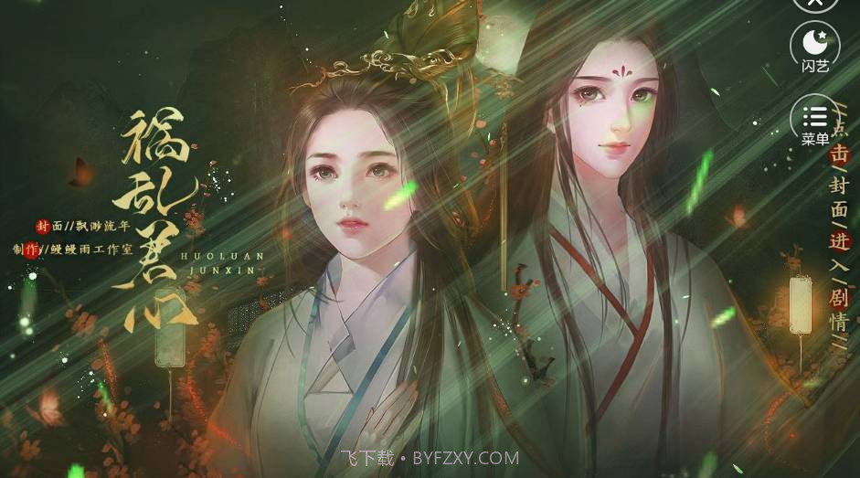 闪艺祸乱君心免费版截图1 闪艺祸乱君心免费版截图1