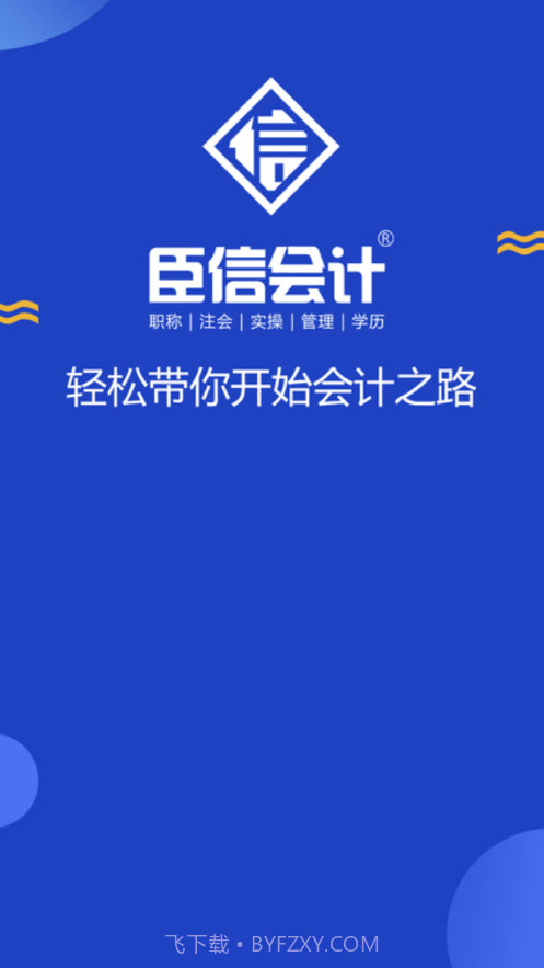 臣信会计截图1 臣信会计截图1