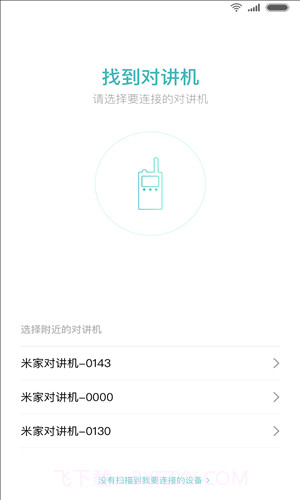 米家对讲机截图1