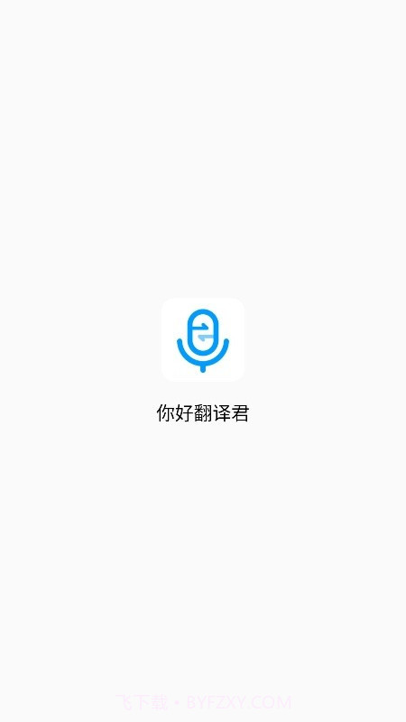 你好翻译君截图1 你好翻译君截图1