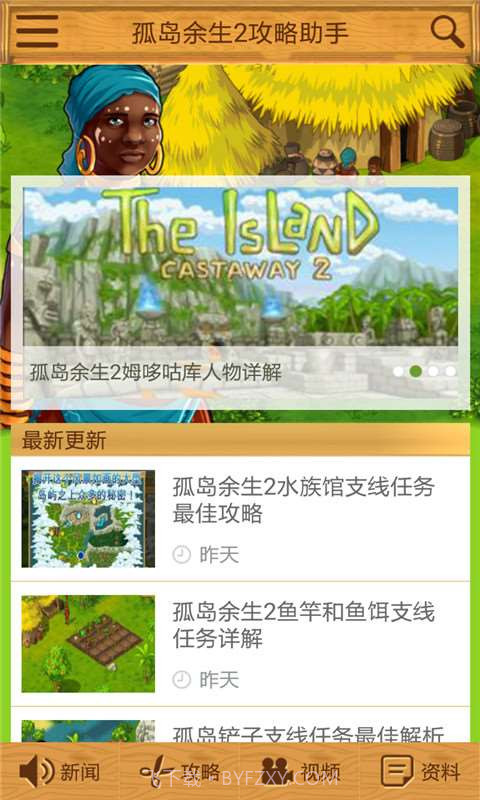 孤岛余生2攻略助手截图2