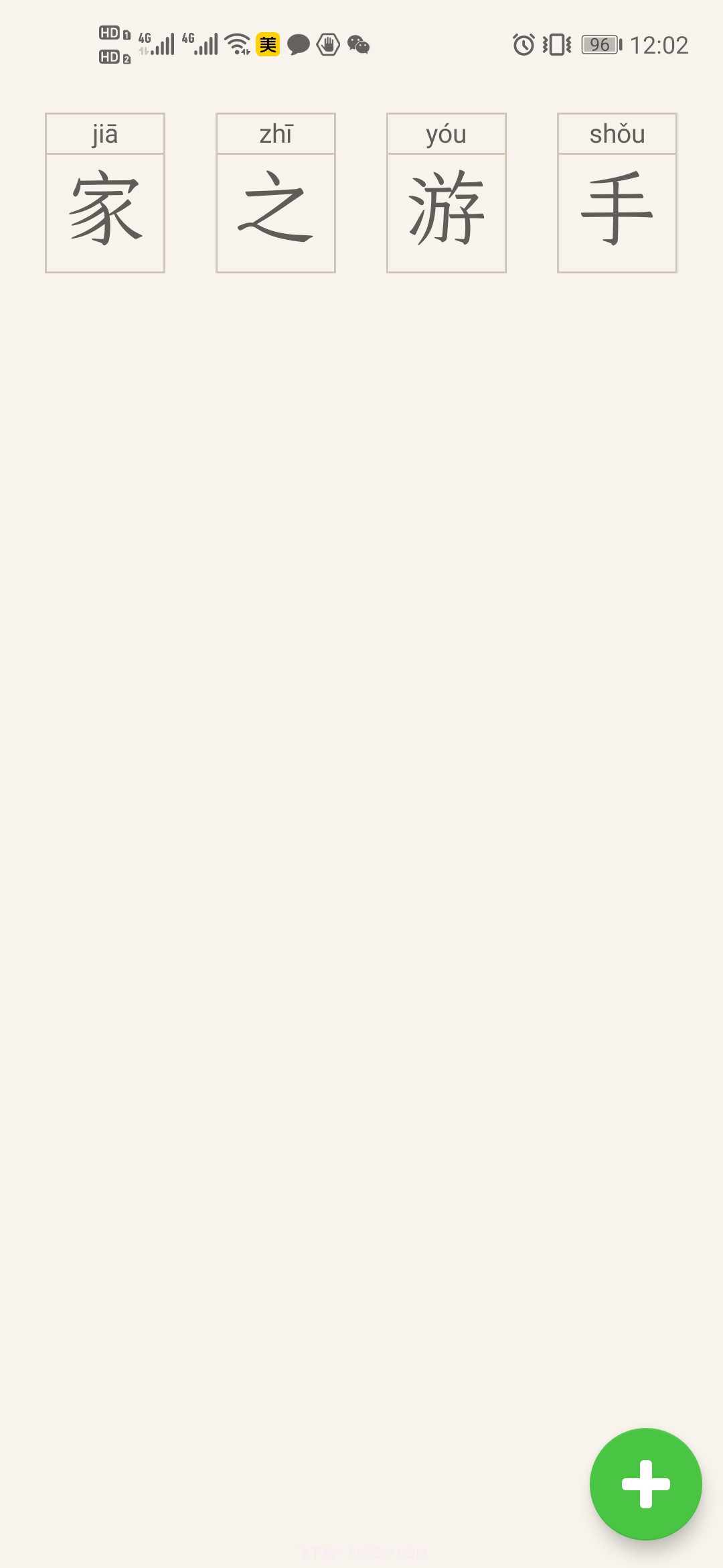 生字本截图2 生字本截图2