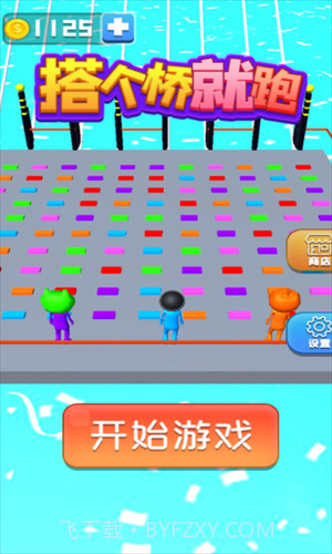 搭个桥就跑截图2