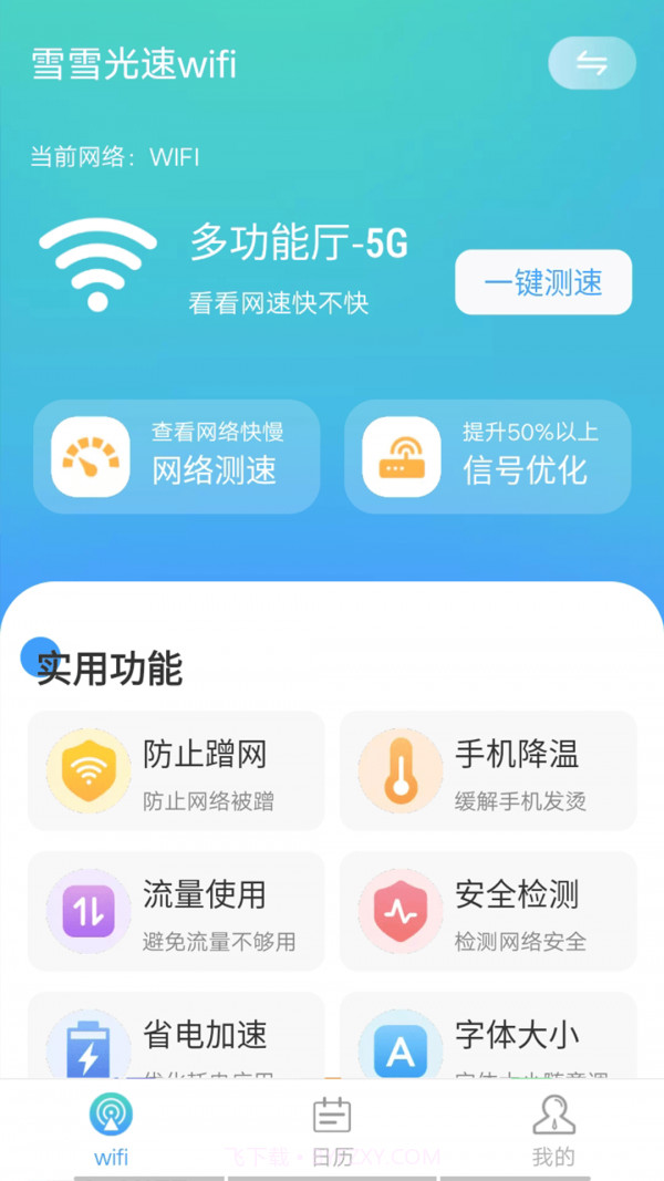 数数光速wifi截图1