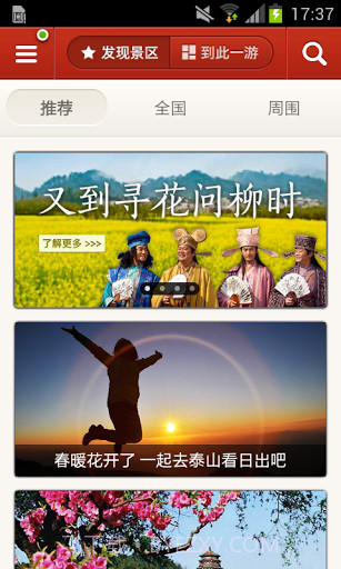 景点通-TouchChina截图1