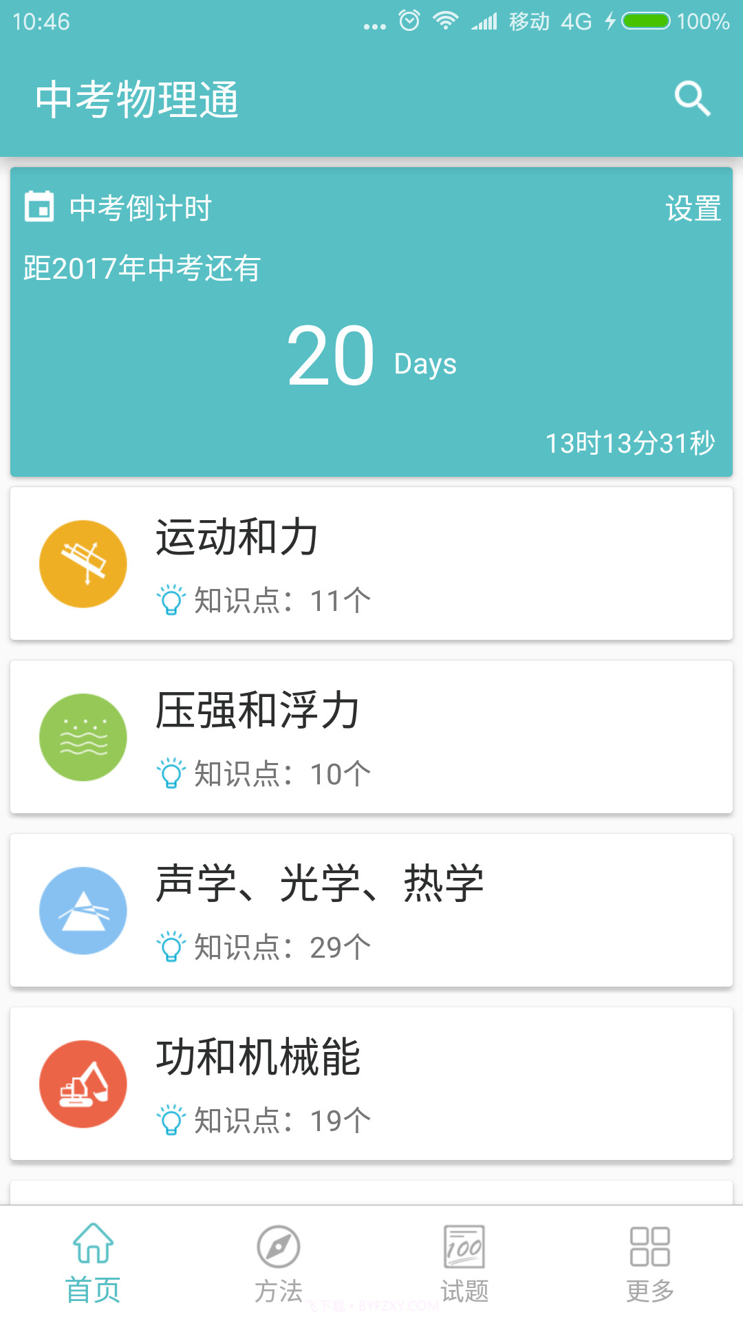 中考物理通截图5