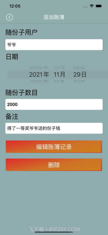 随份子红包笔记本截图4
