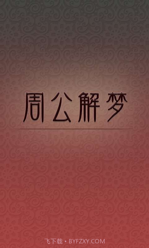 周公解梦截图1 周公解梦截图1