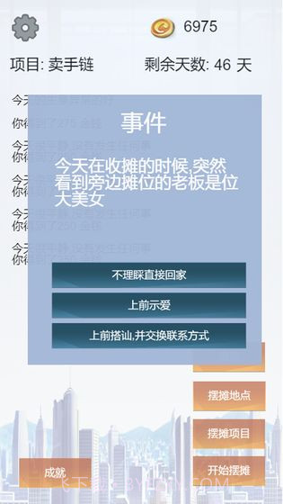 我有一个摆摊梦截图3